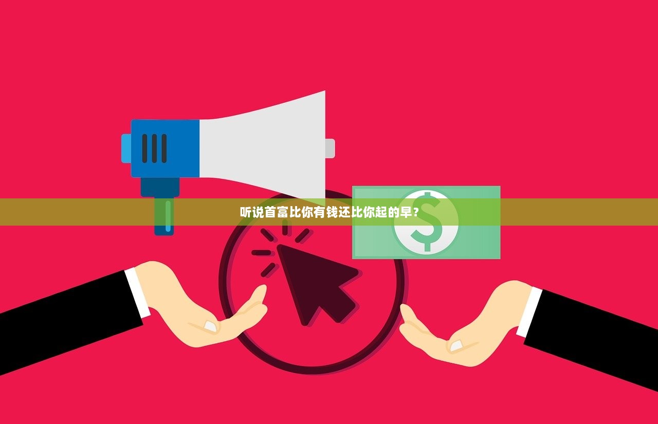 听说首富比你有钱还比你起的早？