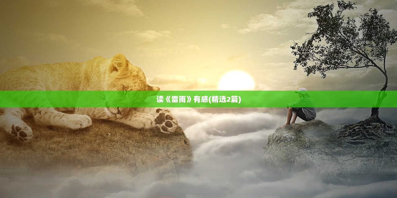 读《雷雨》有感(精选2篇)