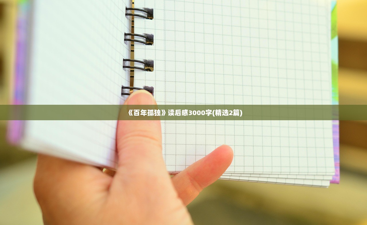 《百年孤独》读后感3000字(精选2篇)