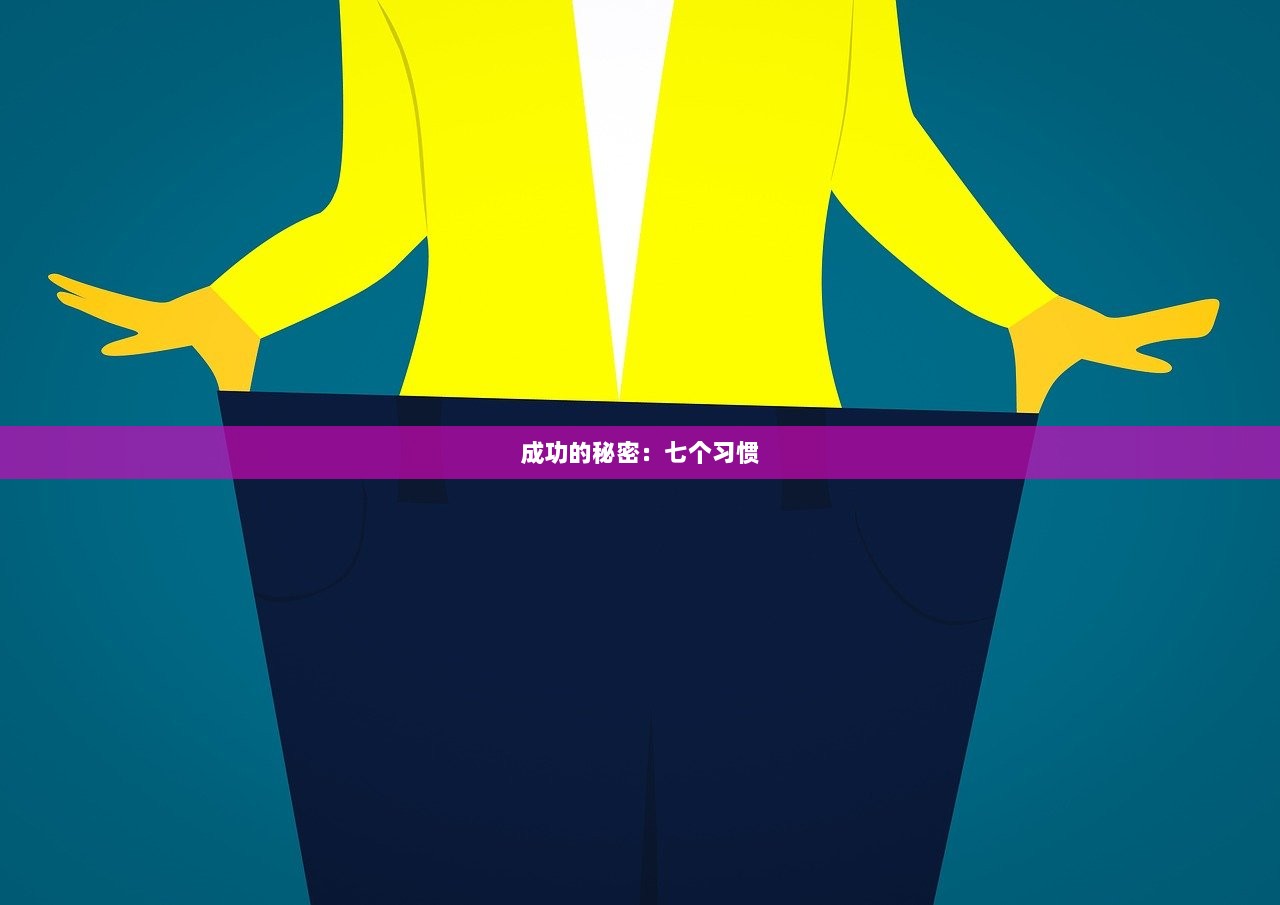 成功的秘密：七个习惯