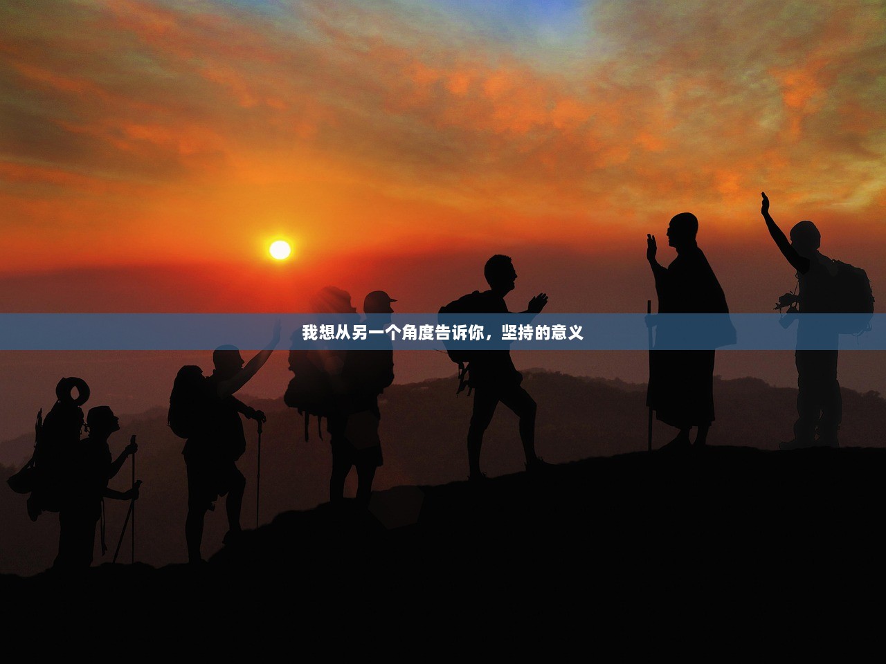 我想从另一个角度告诉你，坚持的意义