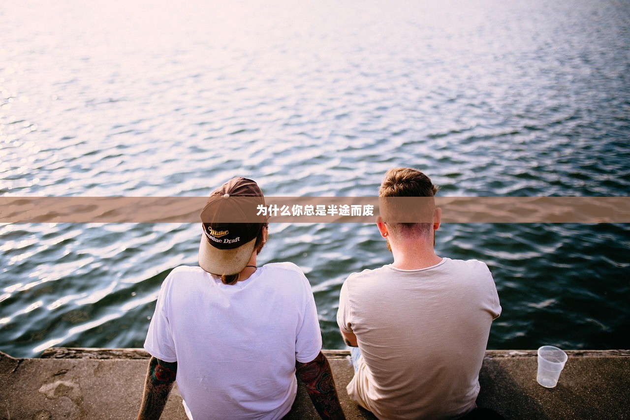 为什么你总是半途而废