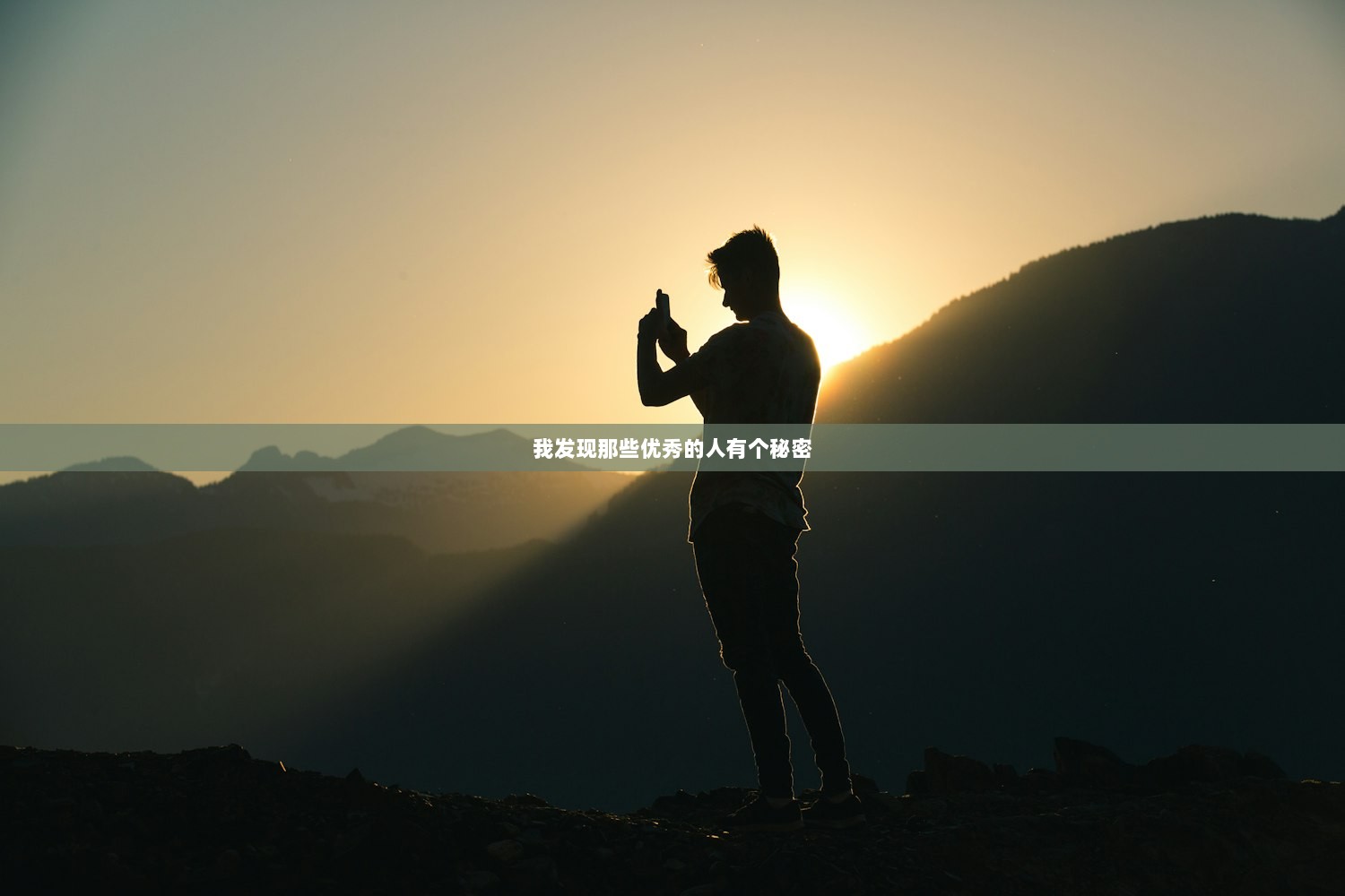 我发现那些优秀的人有个秘密