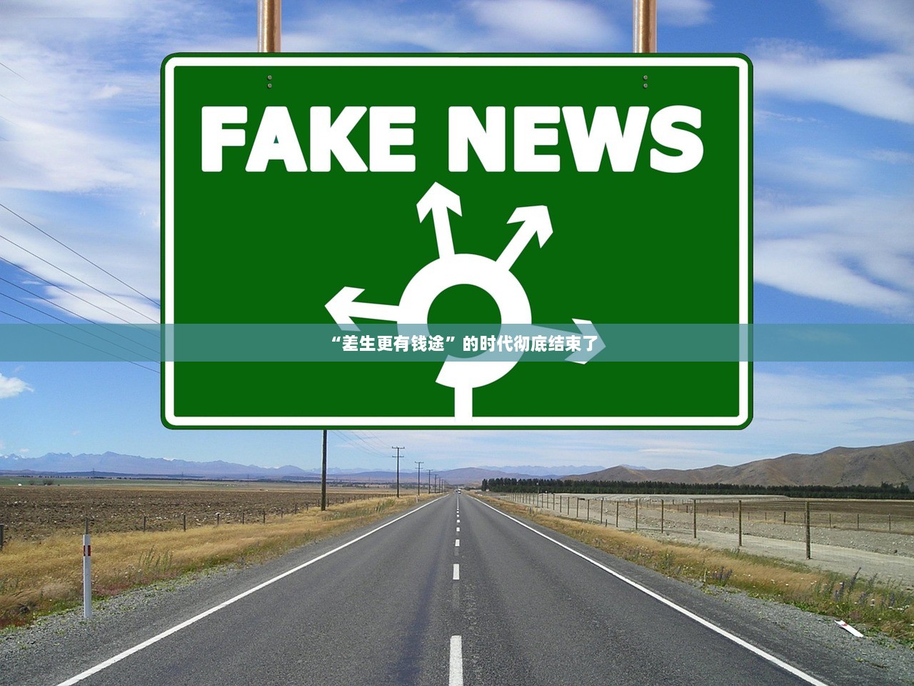 “差生更有钱途”的时代彻底结束了