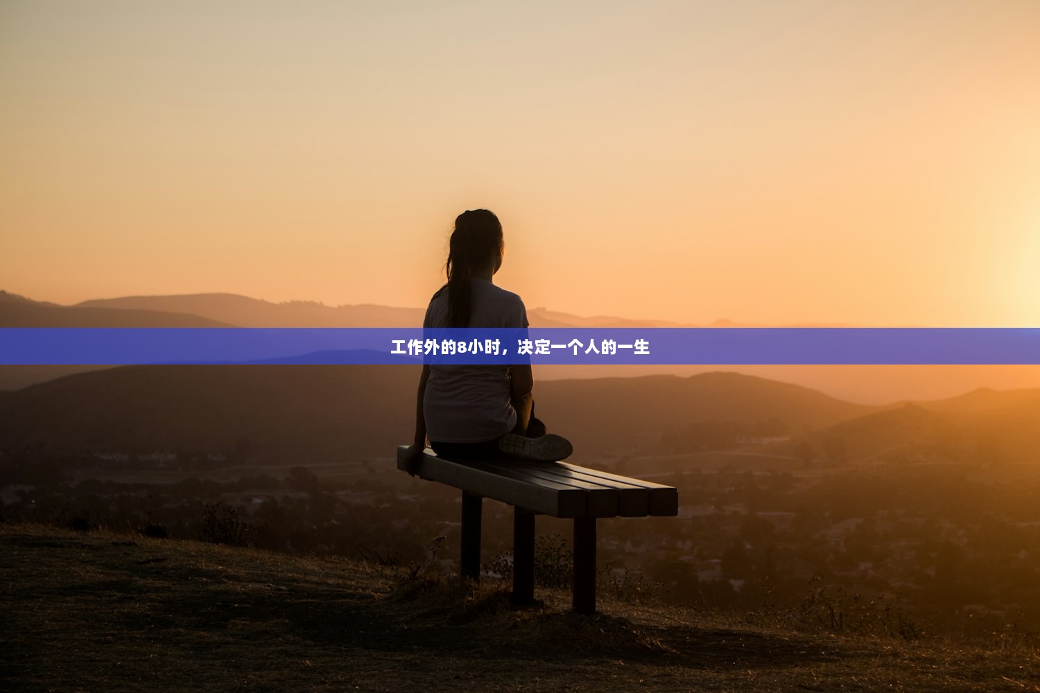 工作外的8小时，决定一个人的一生