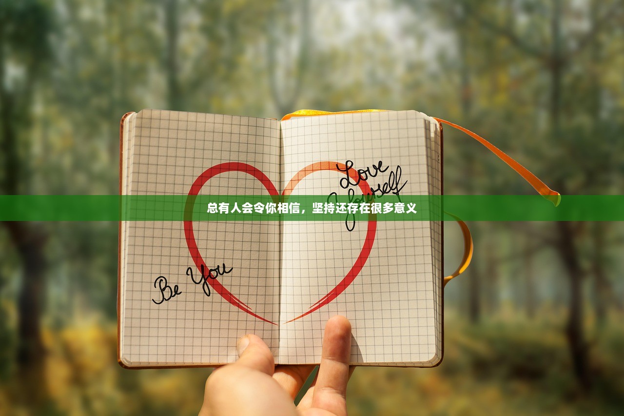 总有人会令你相信，坚持还存在很多意义