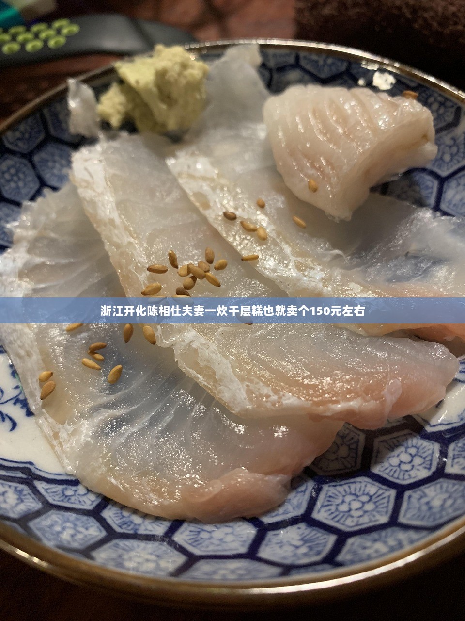 浙江开化陈相仕夫妻一炊千层糕也就卖个150元左右