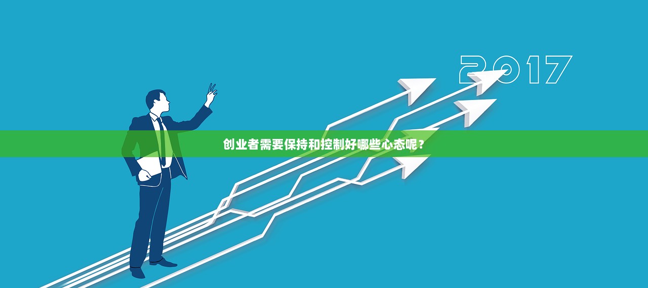 创业者需要保持和控制好哪些心态呢？