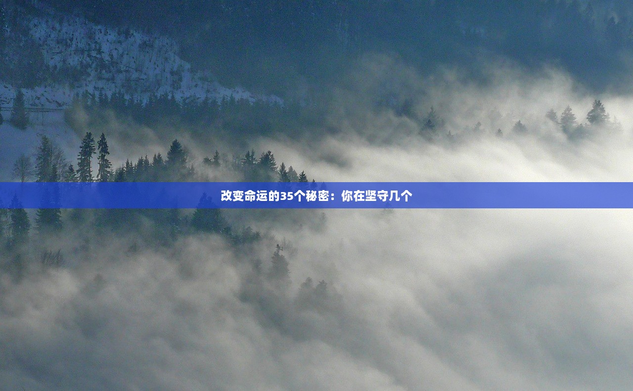 改变命运的35个秘密：你在坚守几个