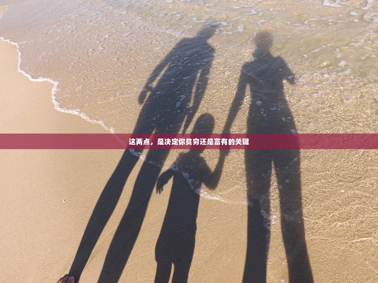 这两点，是决定你贫穷还是富有的关键