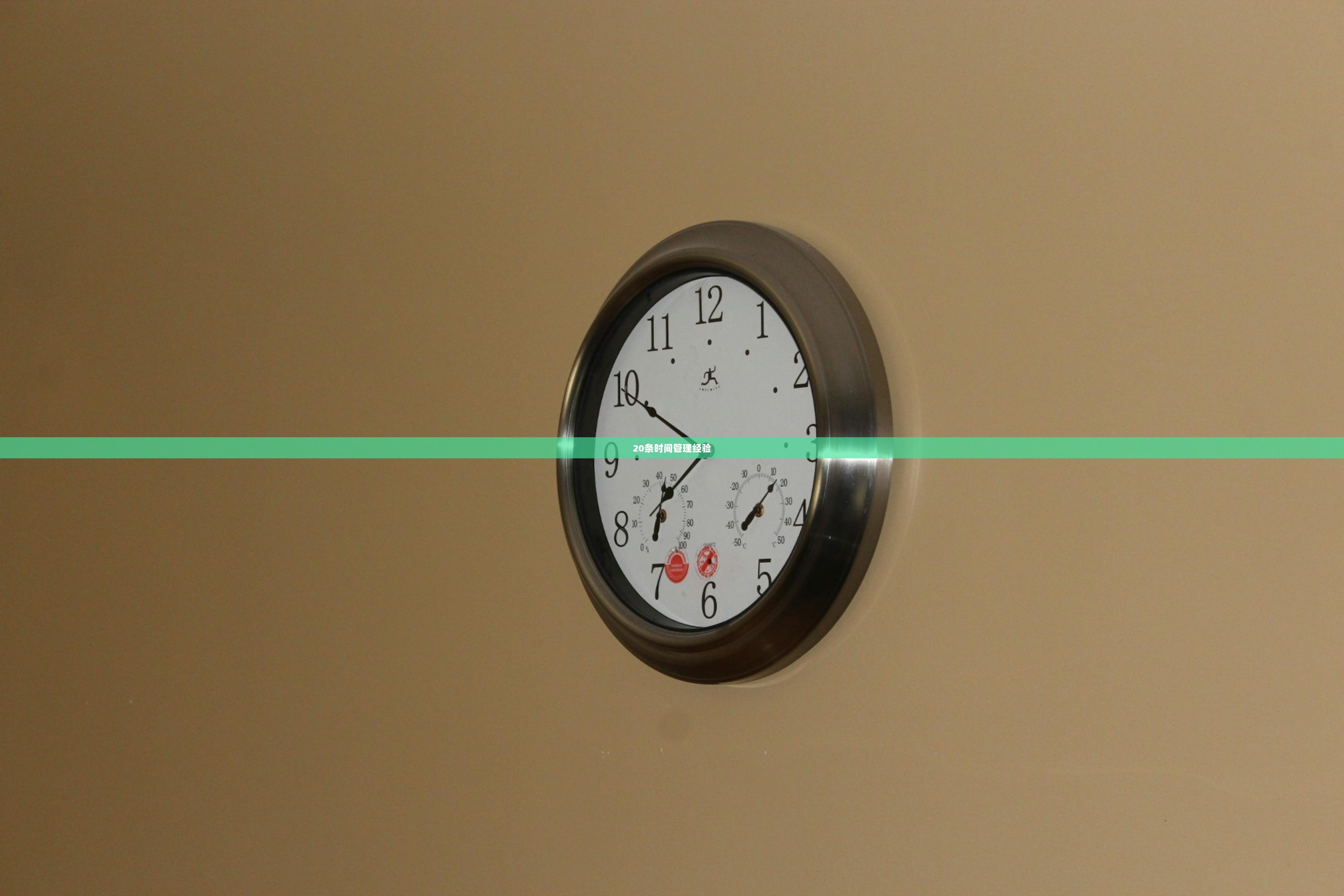 20条时间管理经验