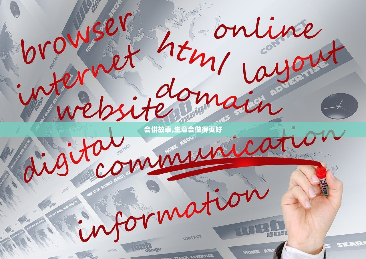 会讲故事,生意会做得更好