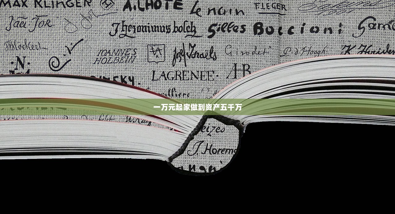 一万元起家做到资产五千万