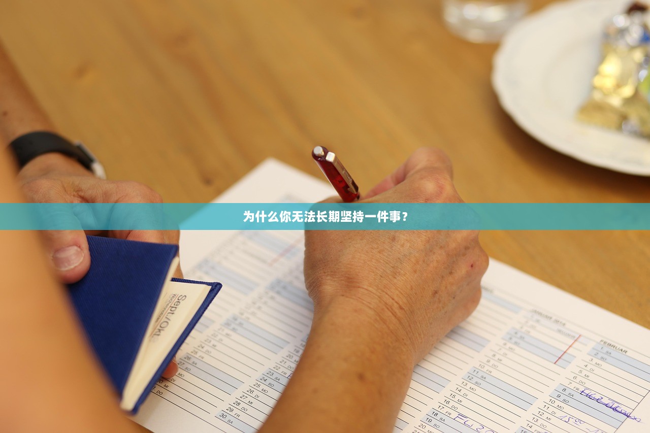 为什么你无法长期坚持一件事？