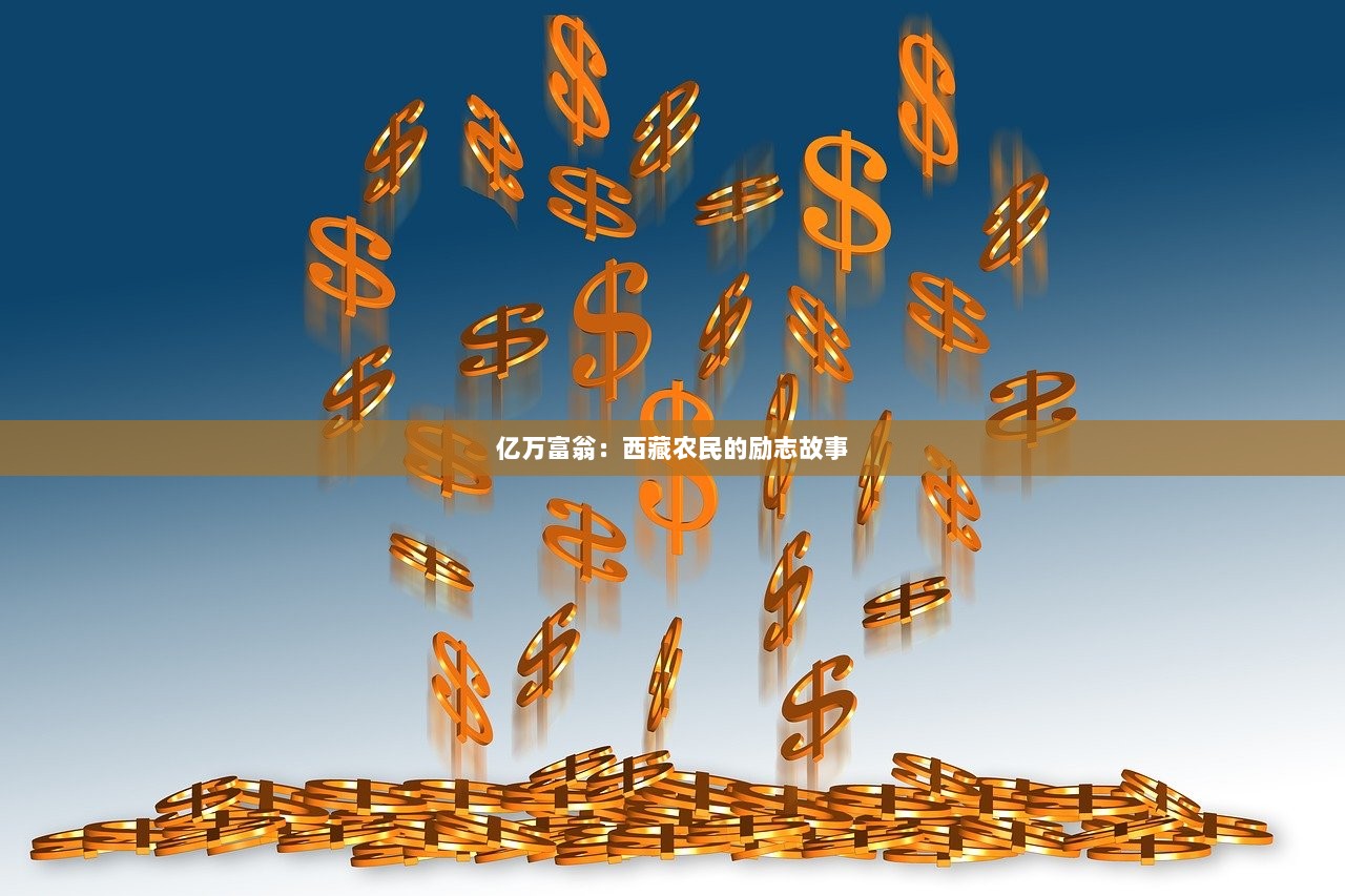 亿万富翁：西藏农民的励志故事