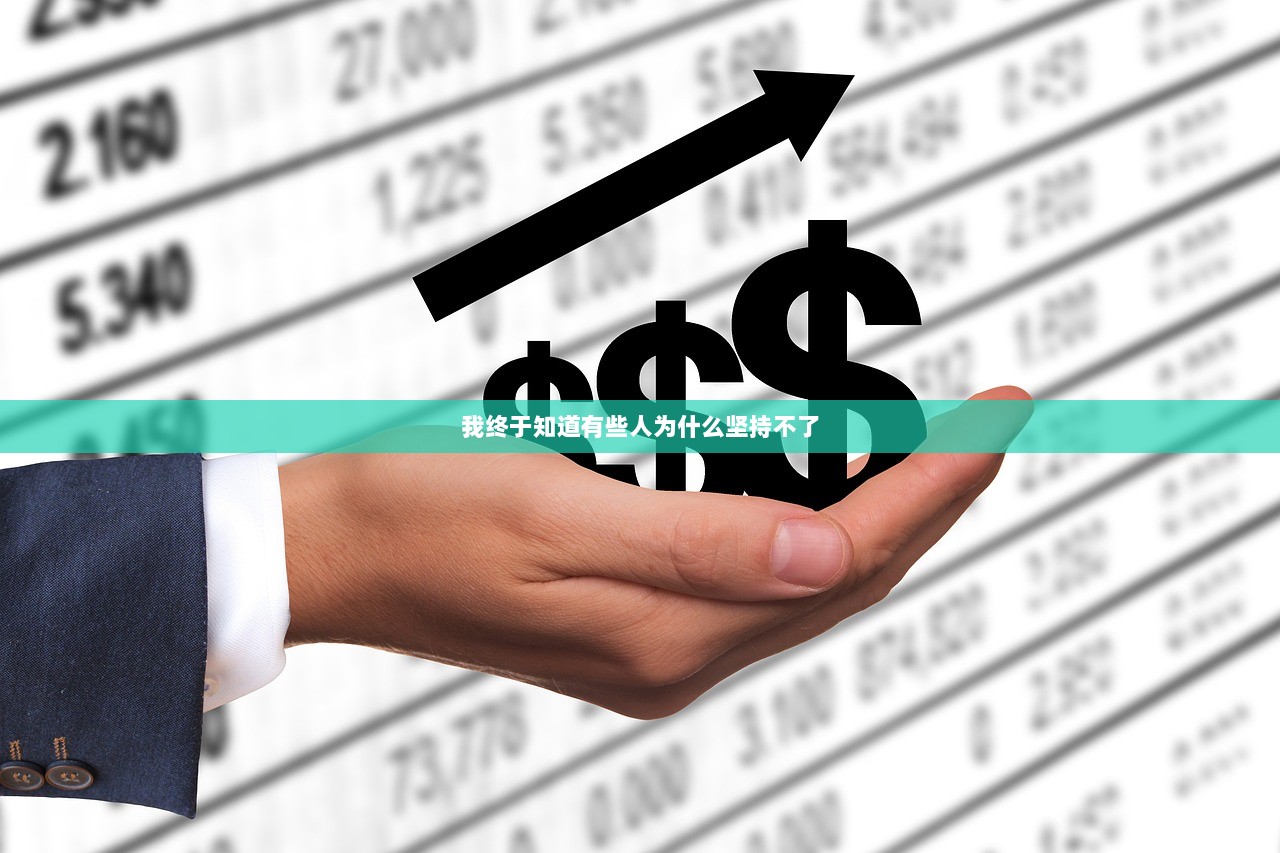 我终于知道有些人为什么坚持不了