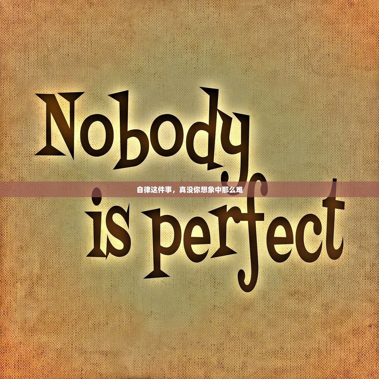 自律这件事，真没你想象中那么难