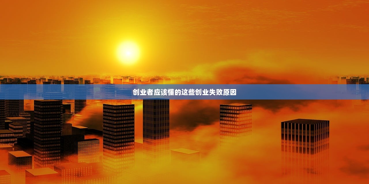 创业者应该懂的这些创业失败原因 第1张 创业者应该懂的这些创业失败原因 第1张