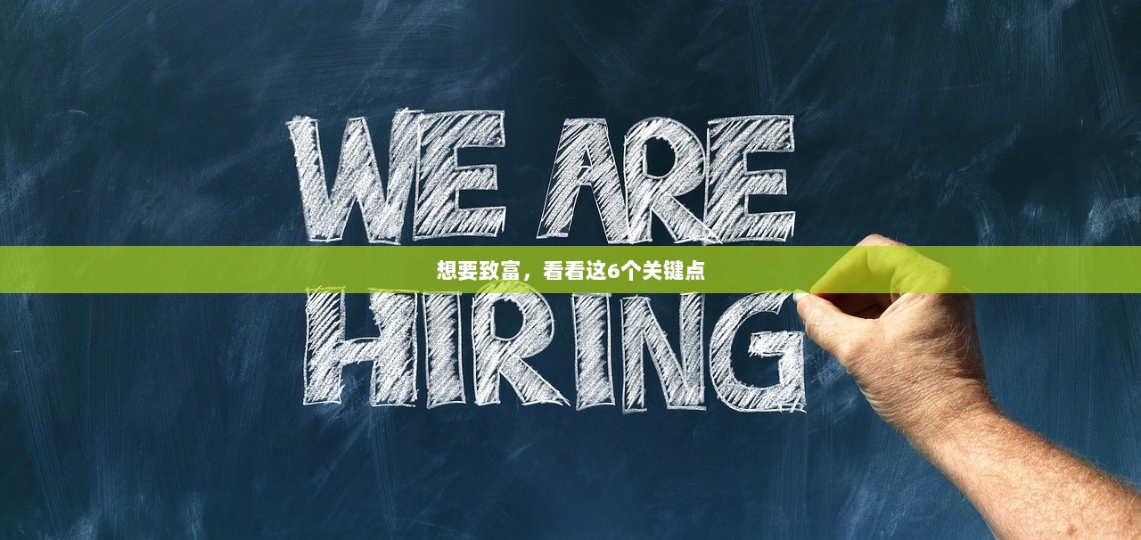 想要致富，看看这6个关键点