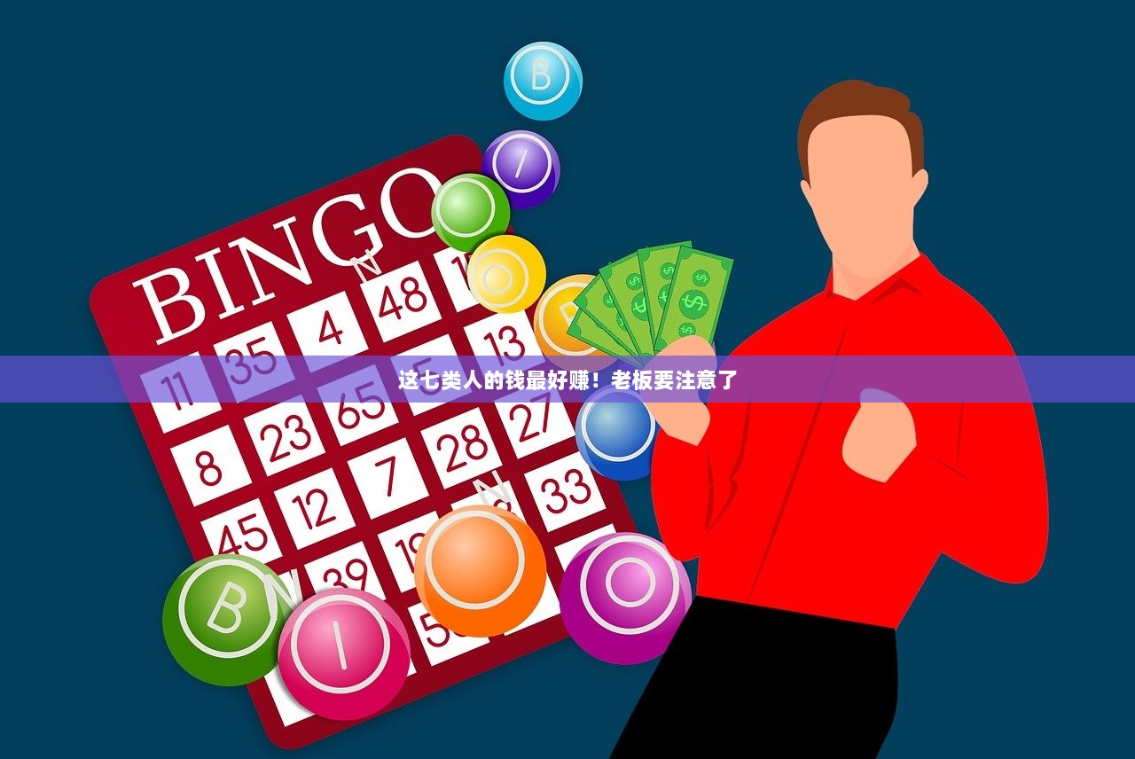 这七类人的钱最好赚！老板要注意了  第1张