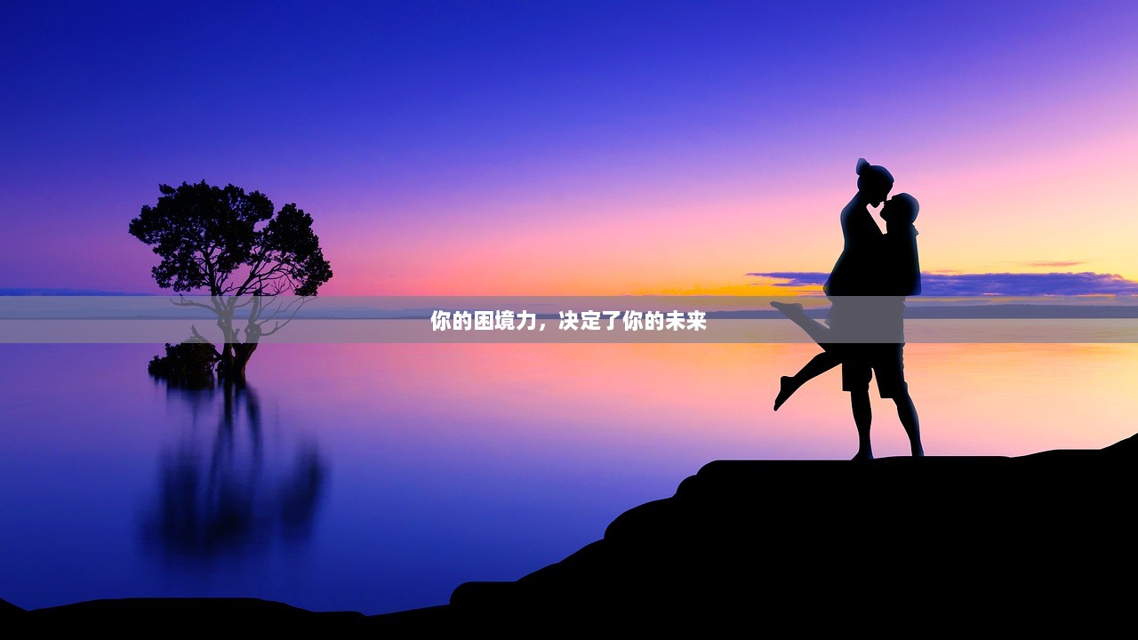 你的困境力，决定了你的未来