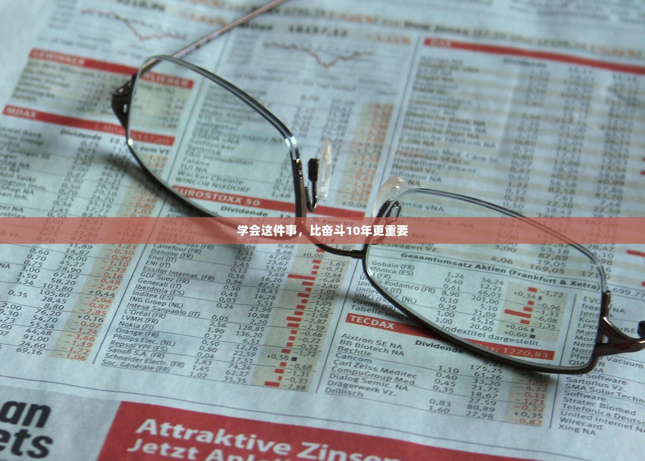 学会这件事，比奋斗10年更重要