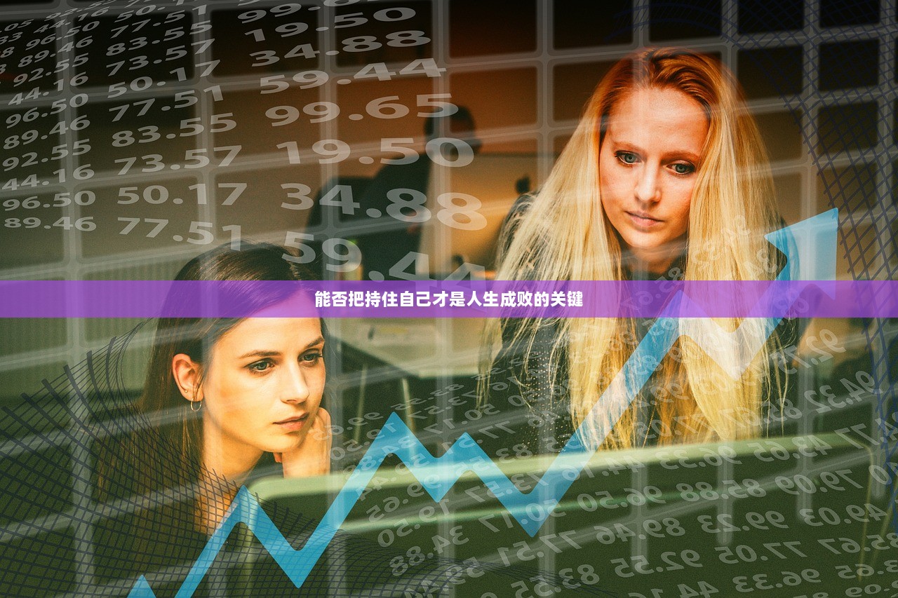 能否把持住自己才是人生成败的关键