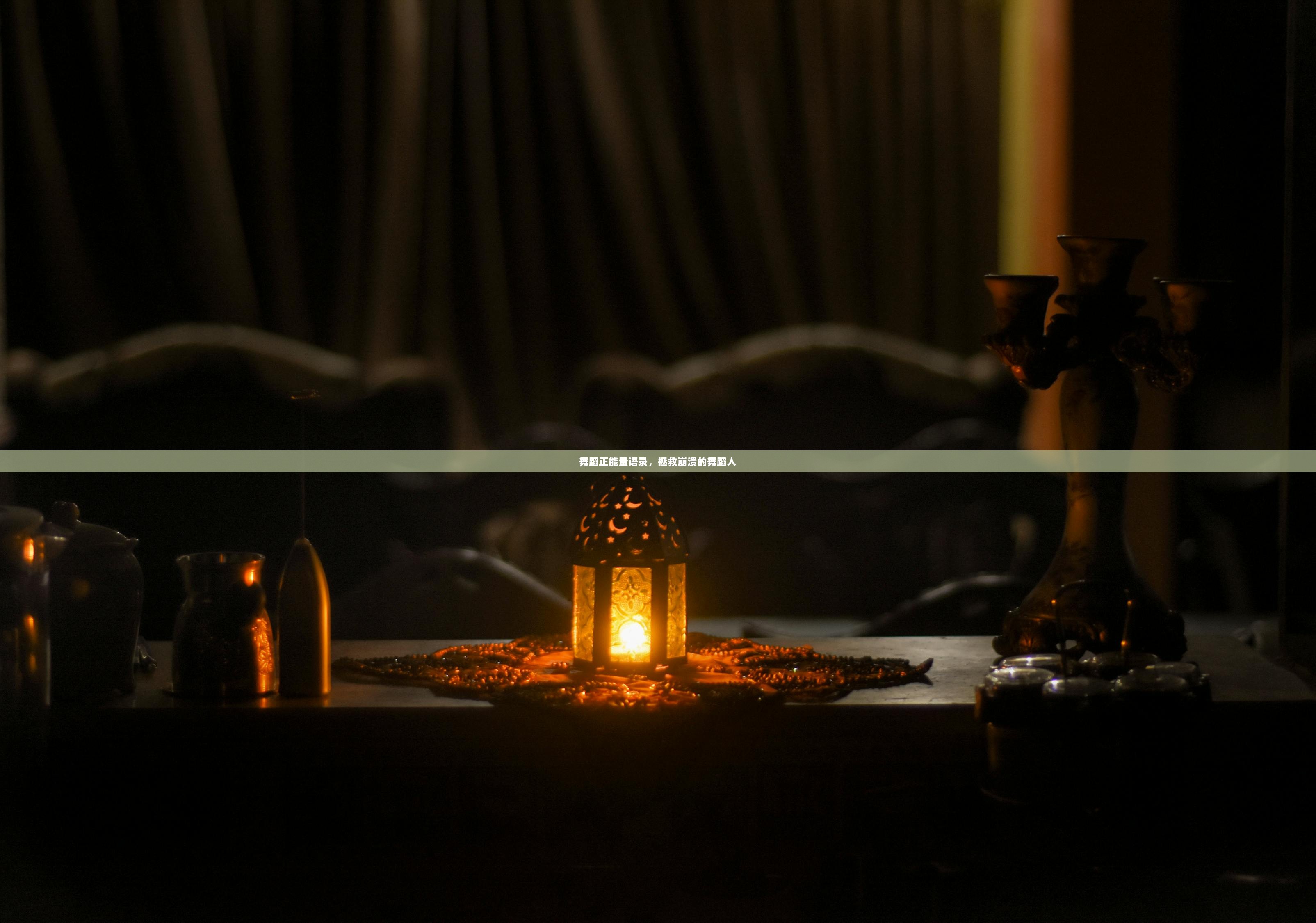 舞蹈正能量语录，拯救崩溃的舞蹈人  第1张