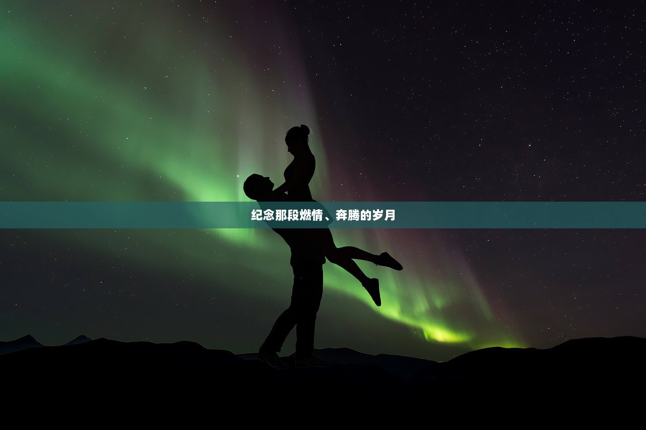 纪念那段燃情、奔腾的岁月  第1张