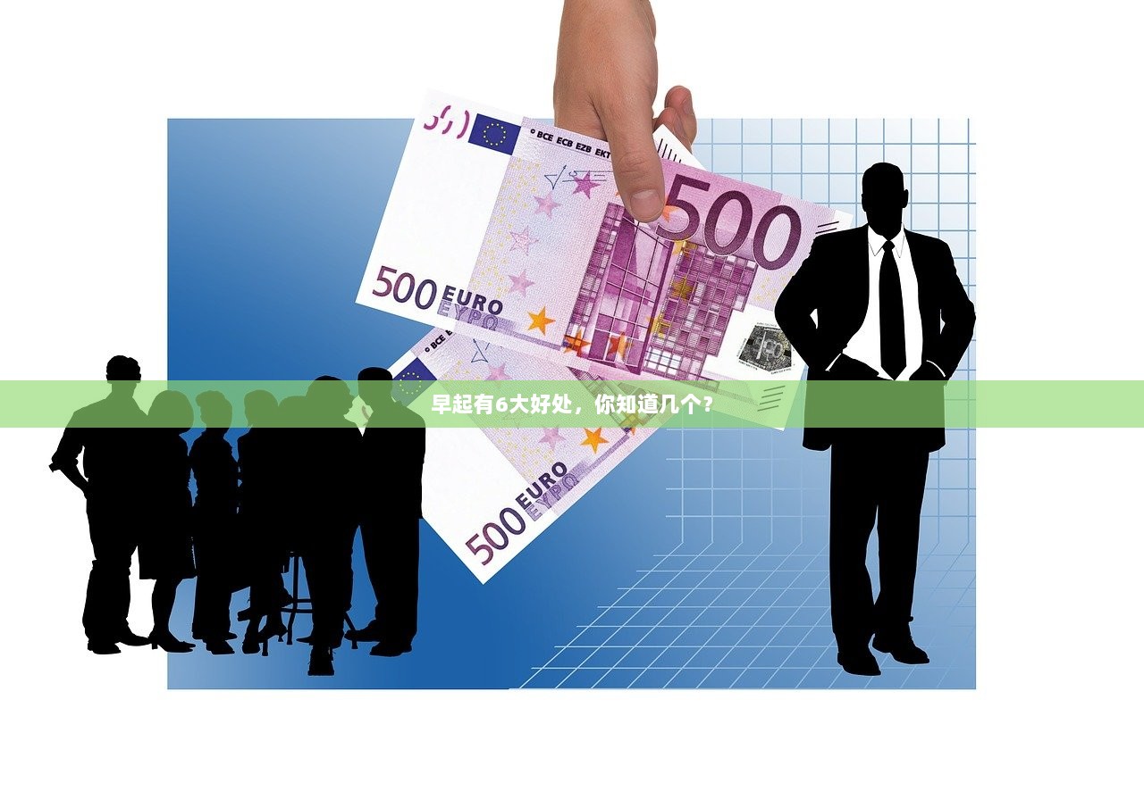 早起有6大好处，你知道几个？