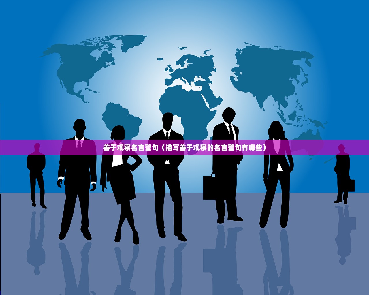 善于观察名言警句（描写善于观察的名言警句有哪些）