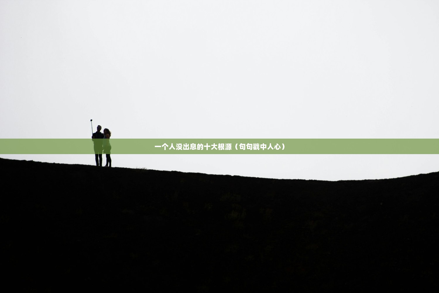 一个人没出息的十大根源（句句戳中人心）