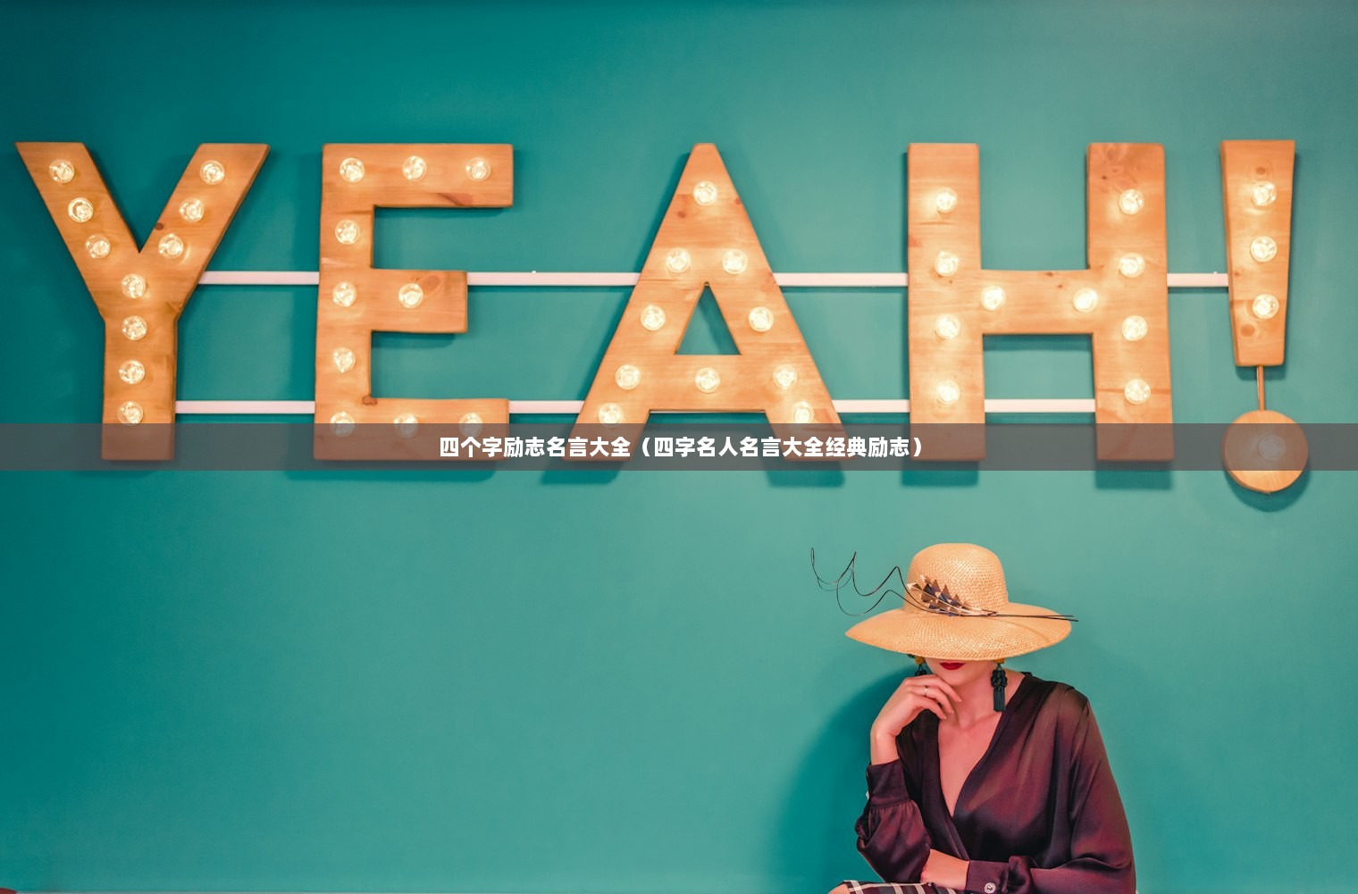 四个字励志名言大全（四字名人名言大全经典励志）