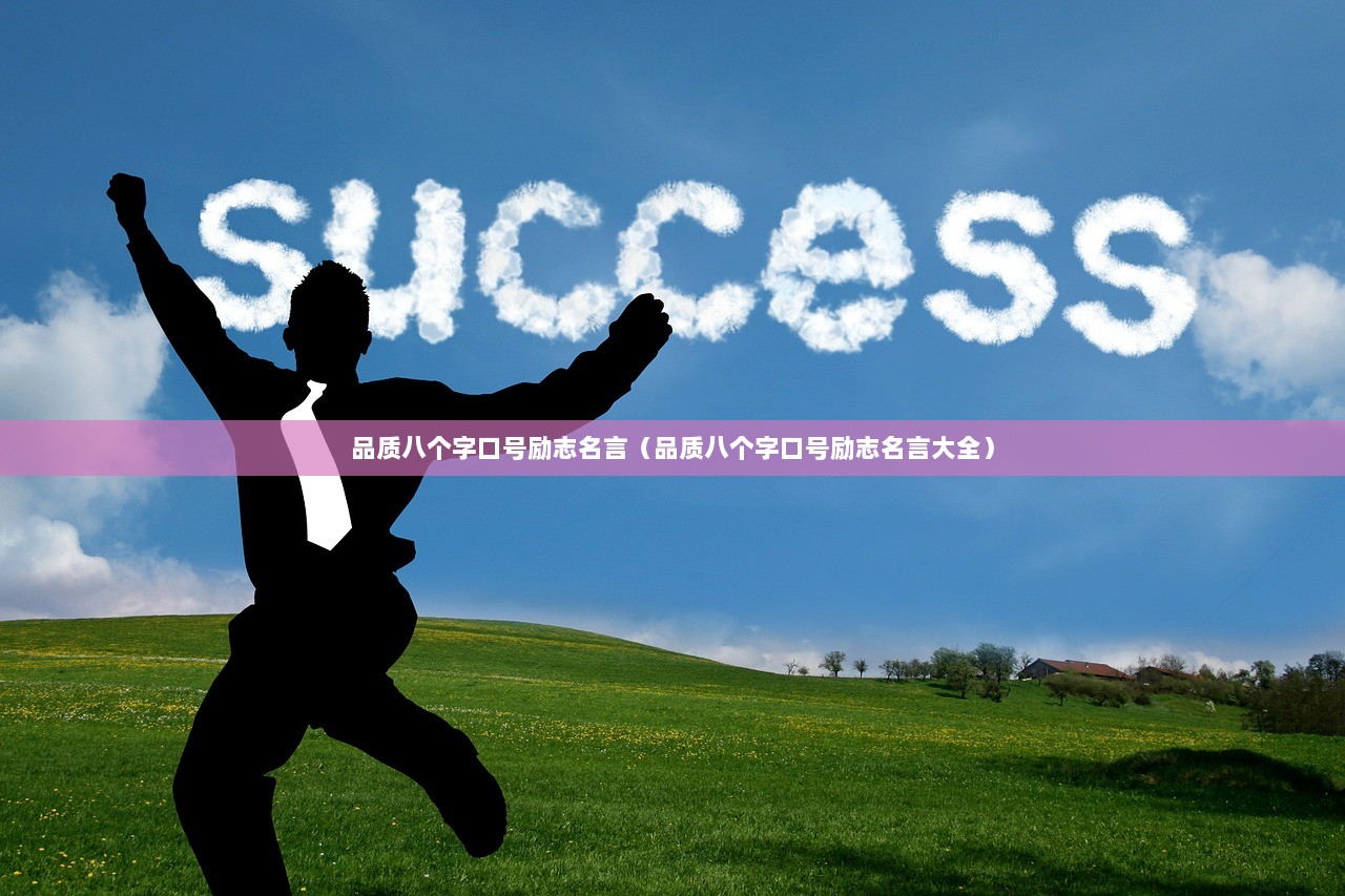 品质八个字口号励志名言（品质八个字口号励志名言大全）