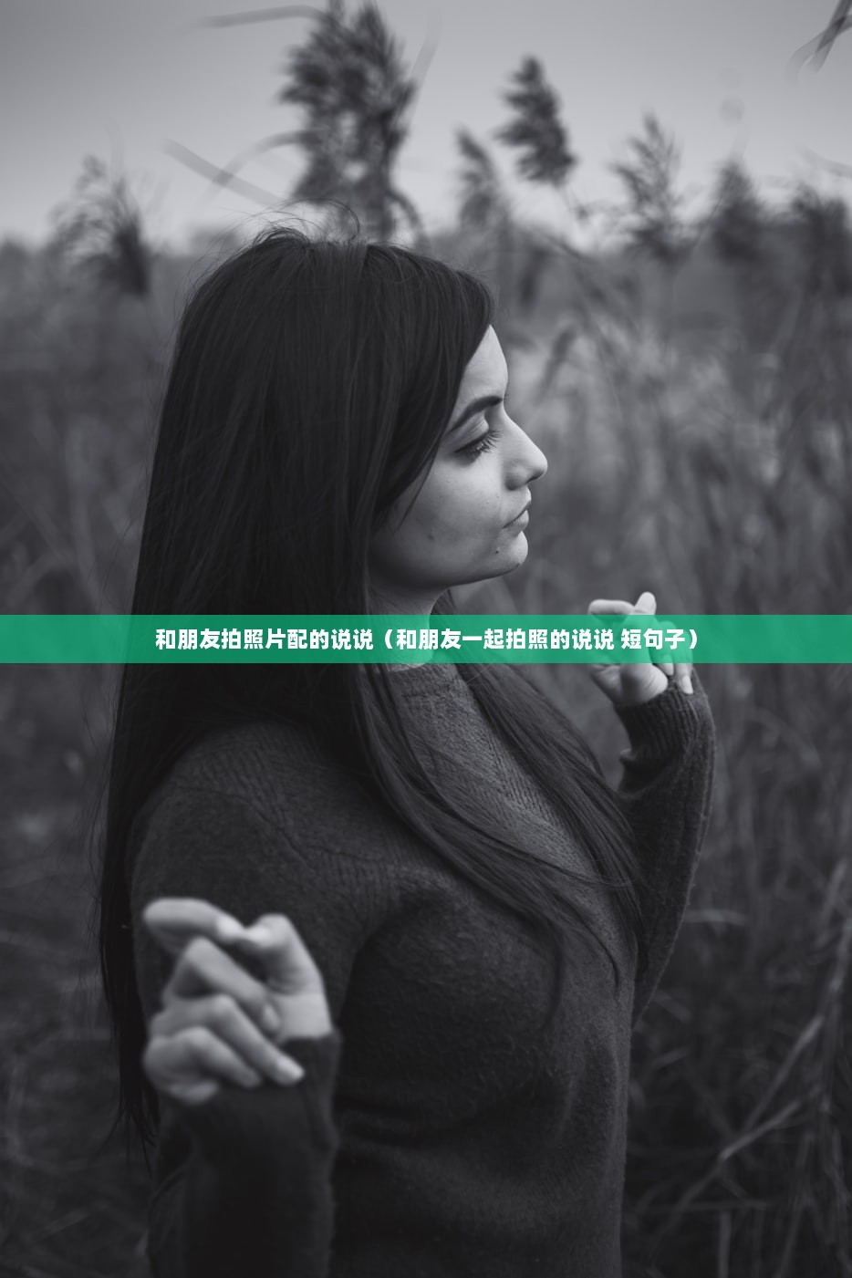 和朋友拍照片配的说说（和朋友一起拍照的说说 短句子）