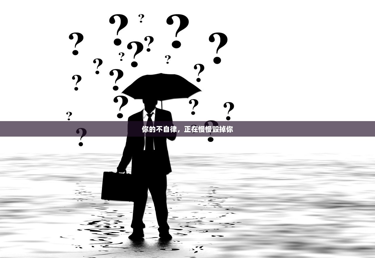 你的不自律，正在慢慢毁掉你