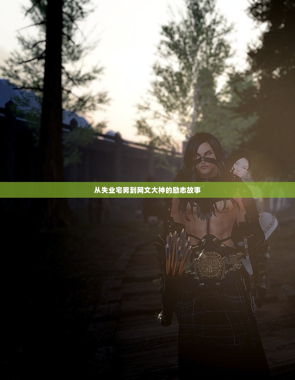 从失业宅男到网文大神的励志故事