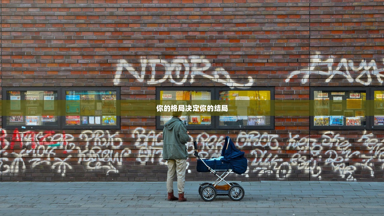 你的格局决定你的结局