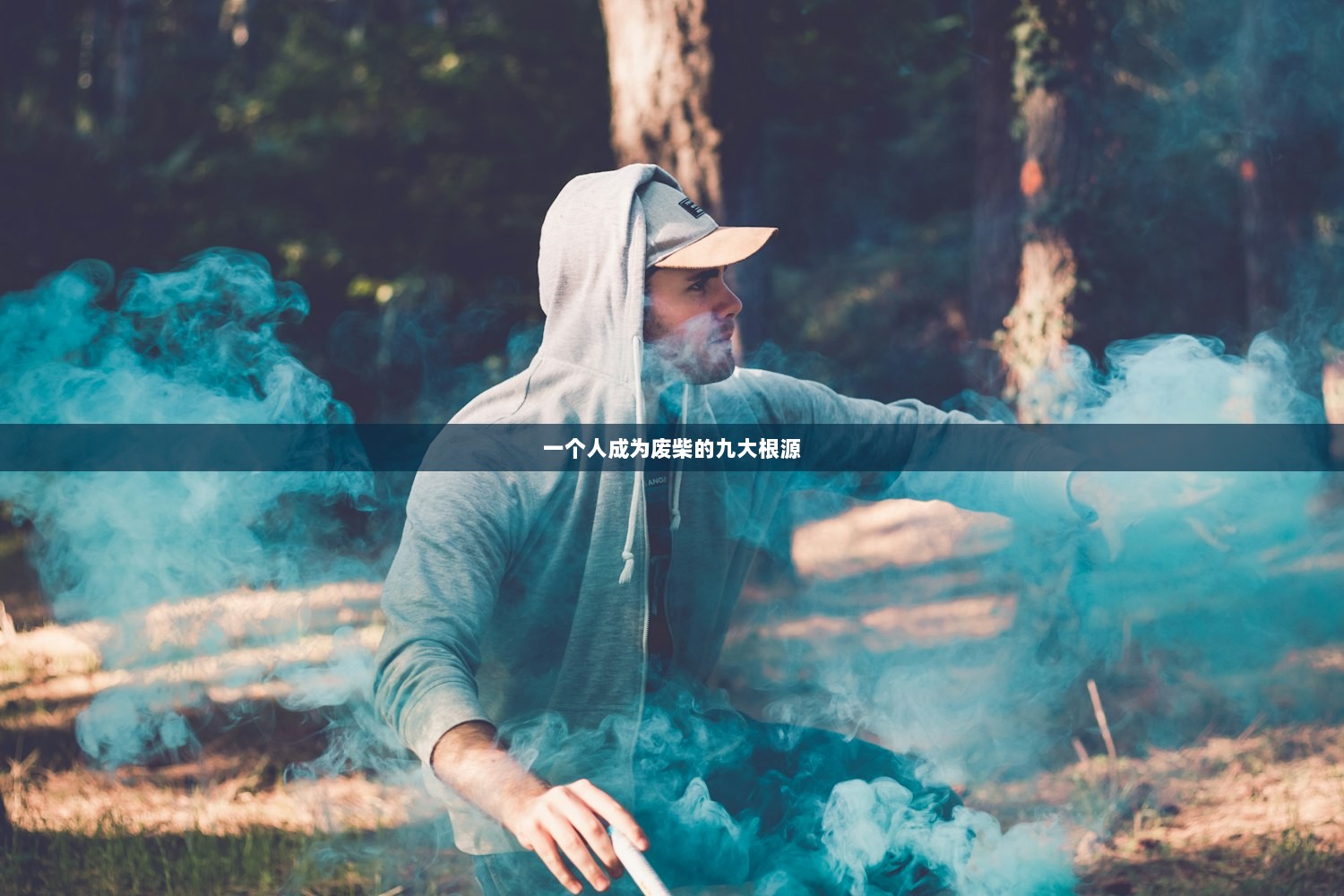 一个人成为废柴的九大根源