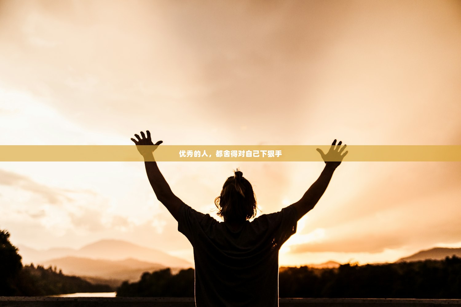 优秀的人，都舍得对自己下狠手