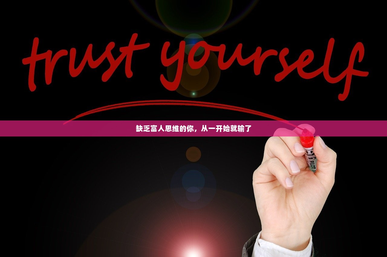 缺乏富人思维的你，从一开始就输了