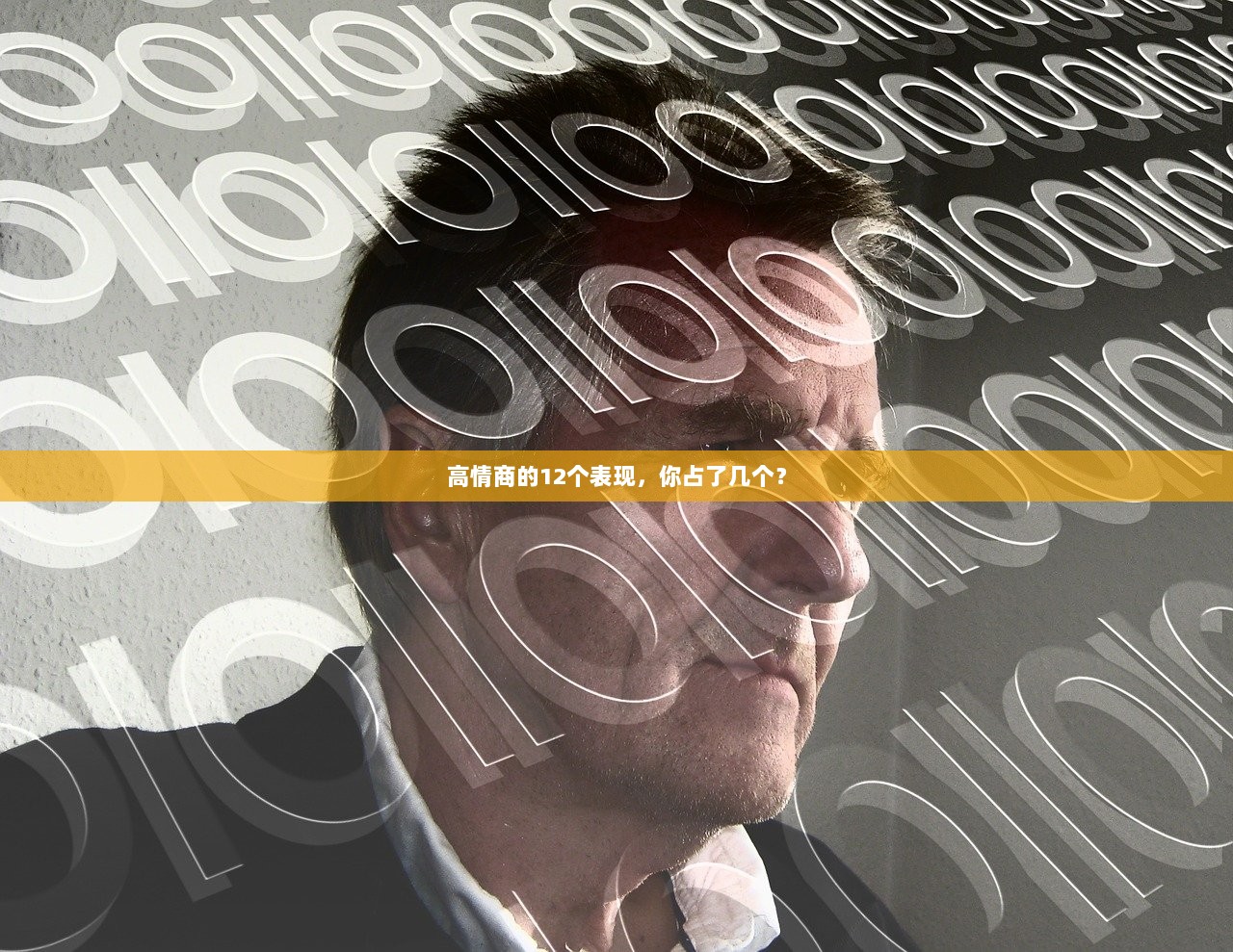 高情商的12个表现，你占了几个？