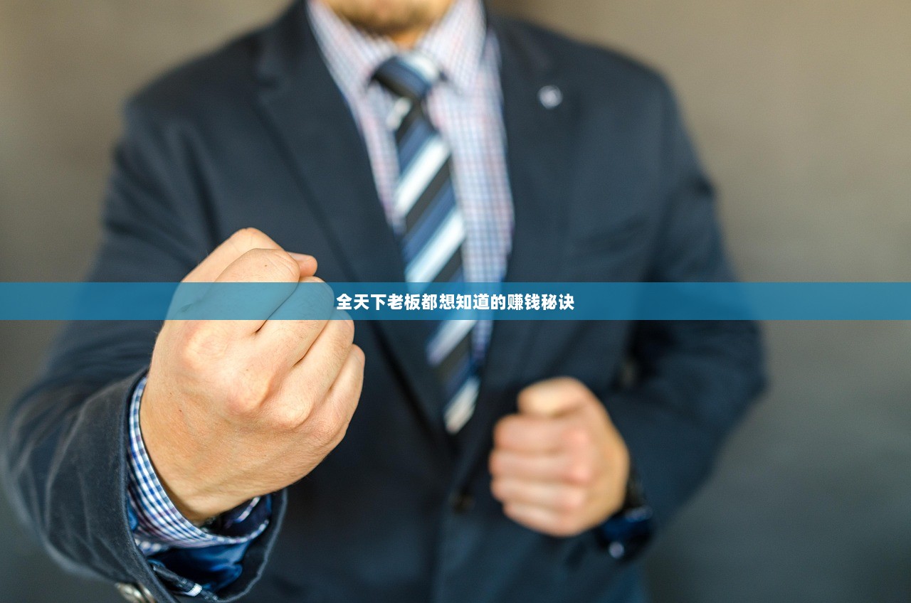 全天下老板都想知道的赚钱秘诀