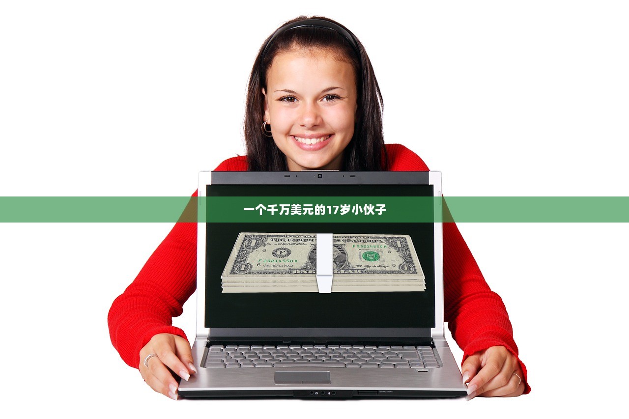 一个千万美元的17岁小伙子