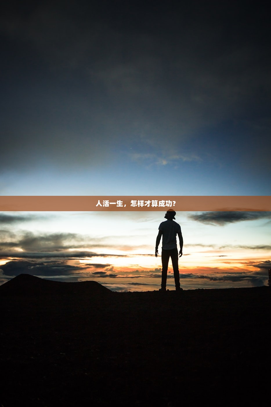 人活一生，怎样才算成功？