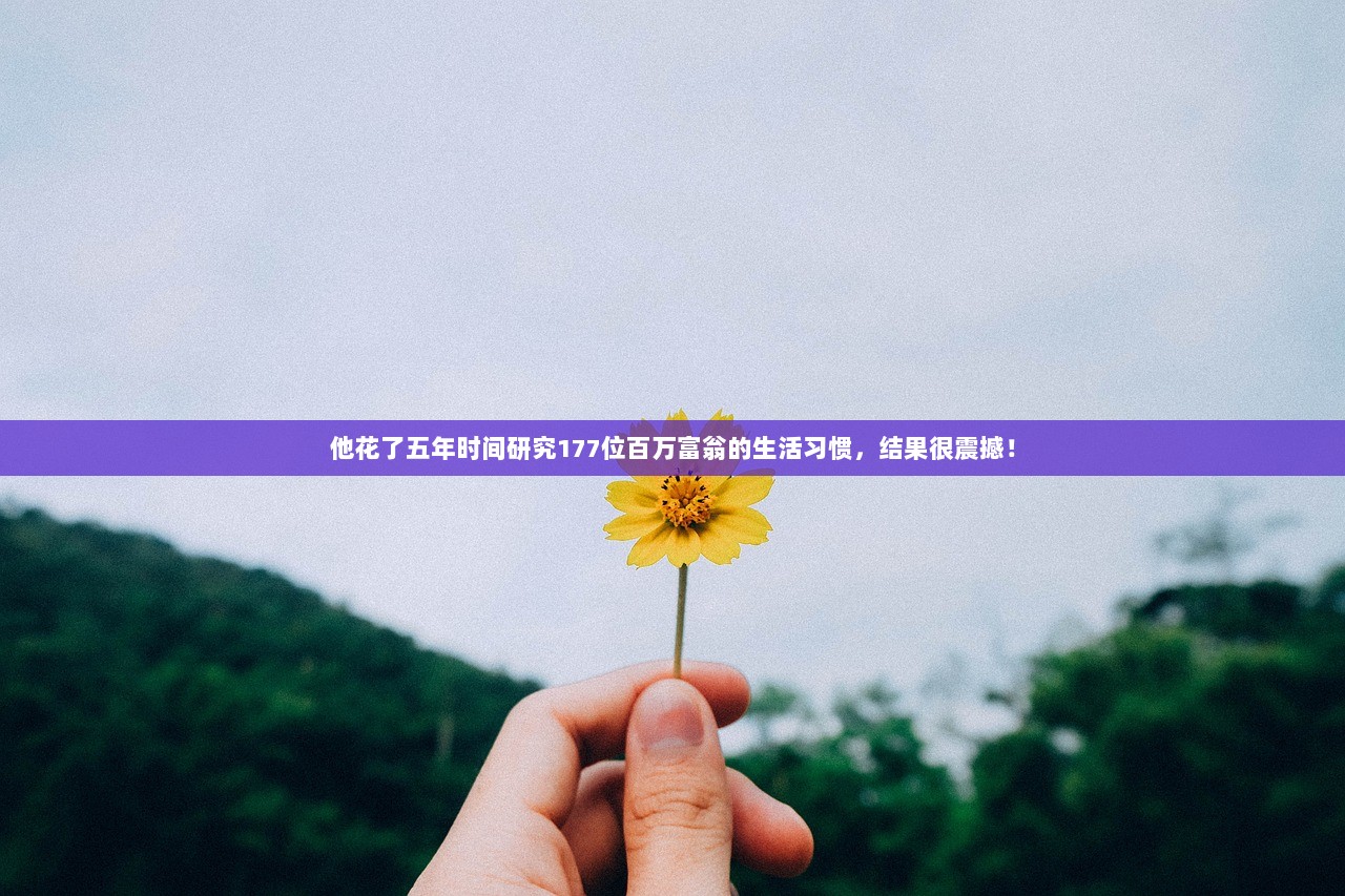 他花了五年时间研究177位百万富翁的生活习惯，结果很震撼！