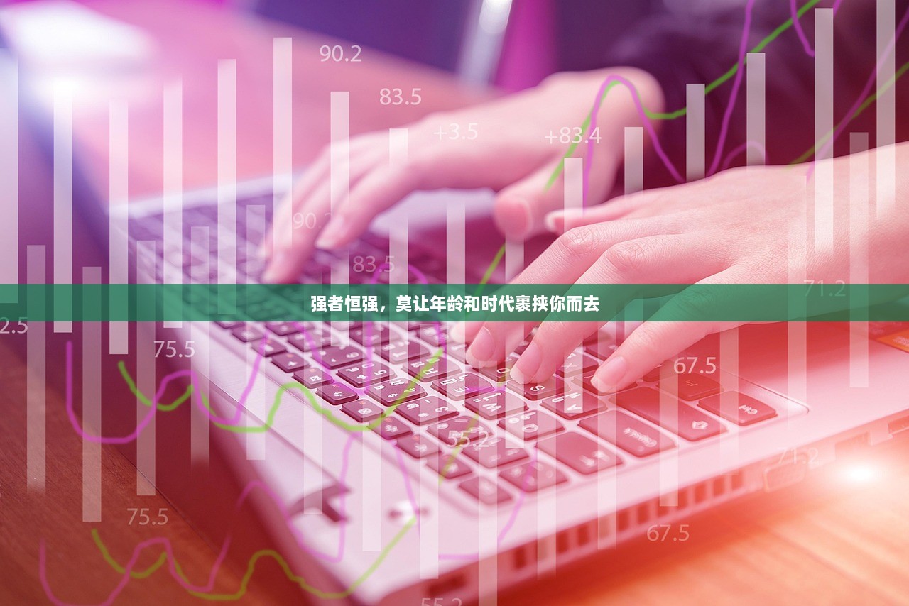 强者恒强，莫让年龄和时代裹挟你而去