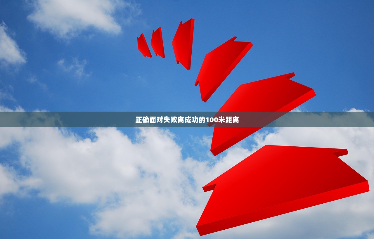 正确面对失败离成功的100米距离