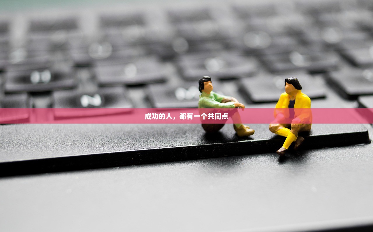 成功的人，都有一个共同点