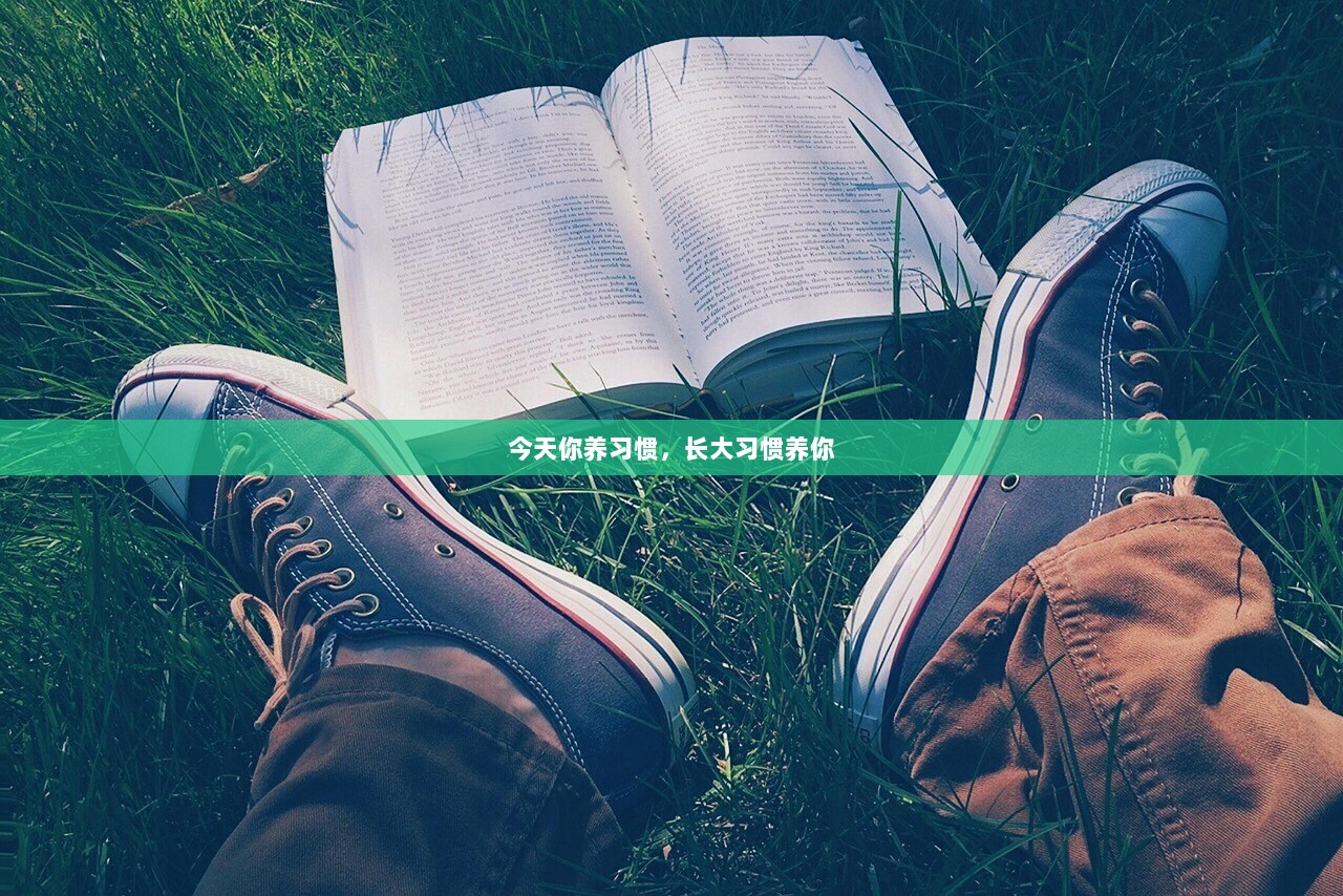 今天你养习惯，长大习惯养你  第1张